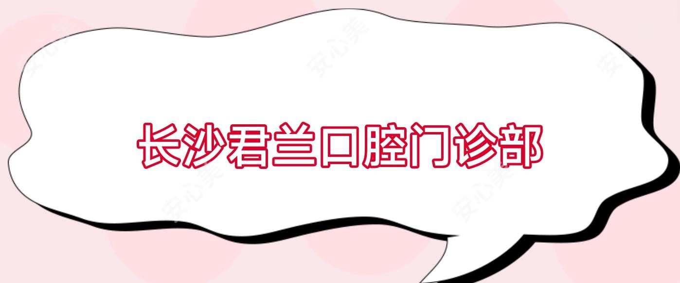 长沙君兰口腔门诊部