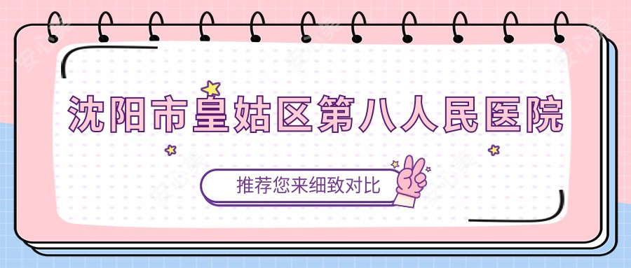 沈阳市皇姑区第八人民医院