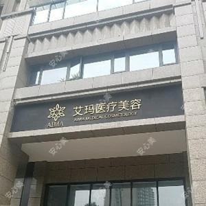 成都艾玛医疗美容