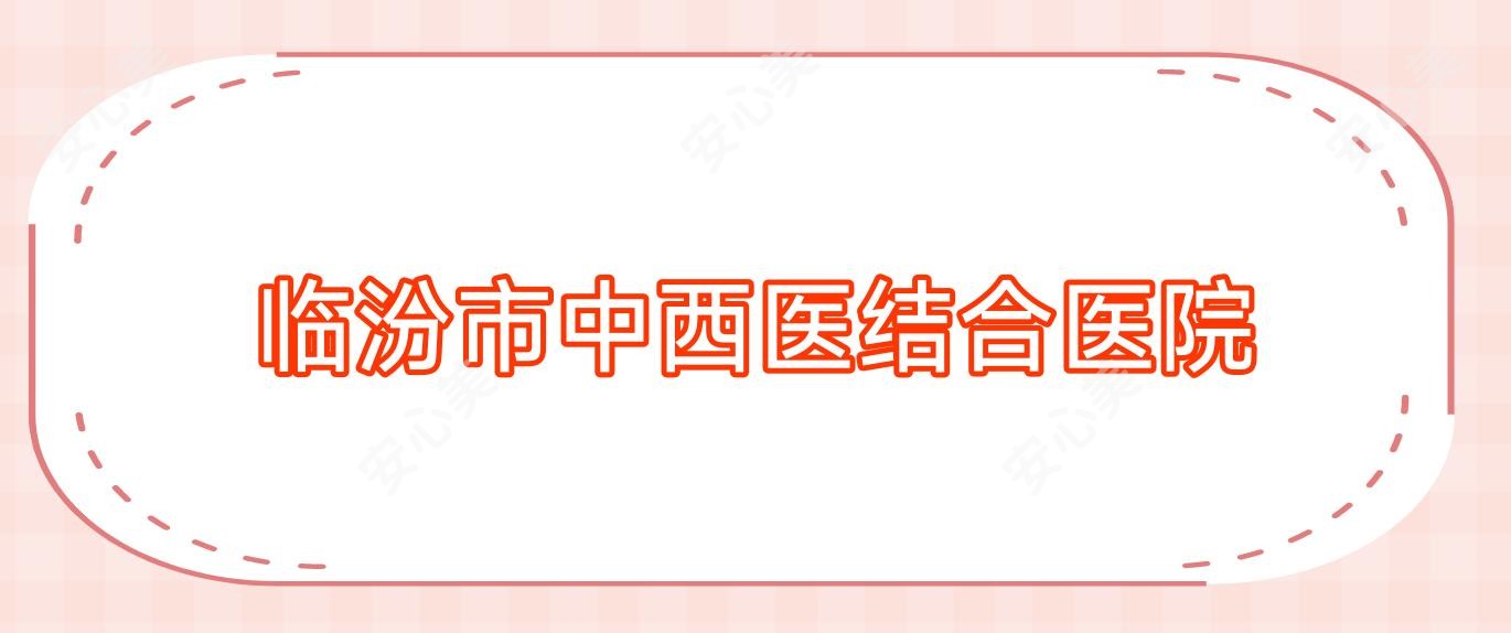 临汾市中西医结合医院