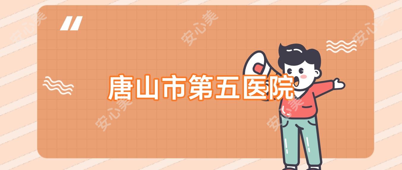 唐山市第五医院