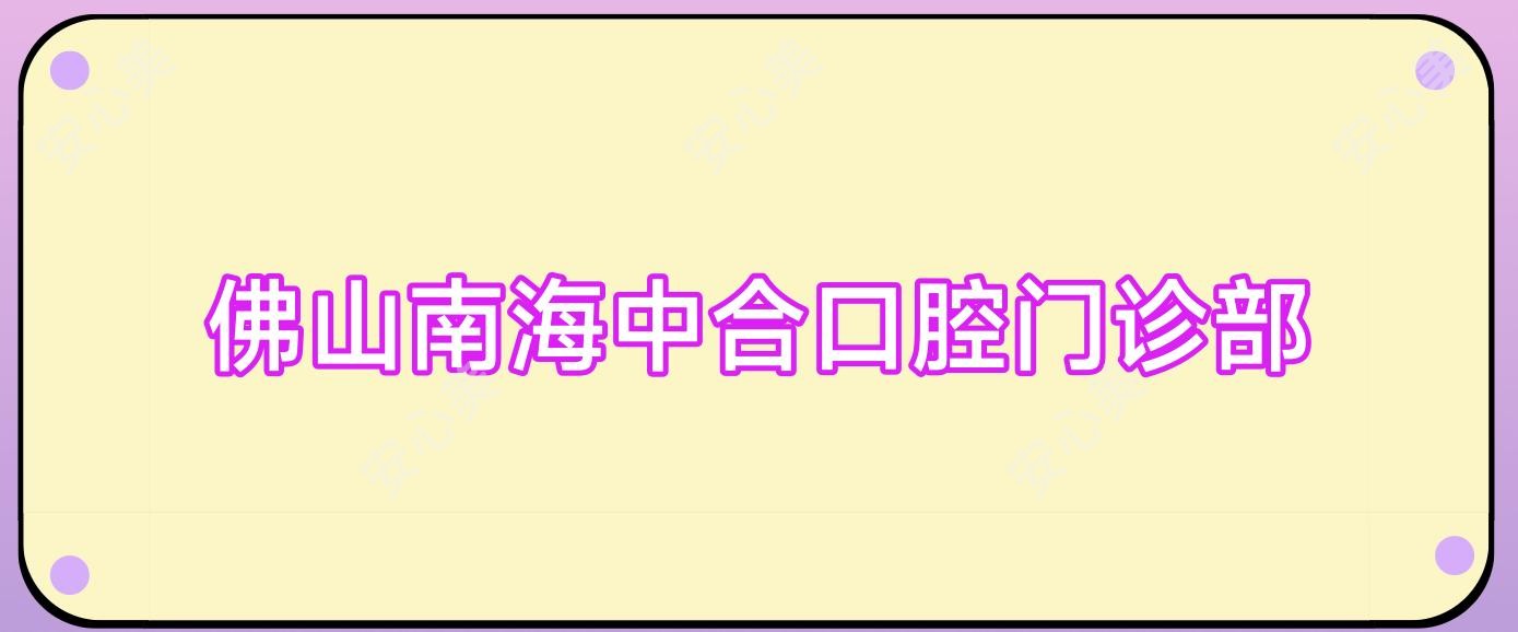 佛山南海中合口腔门诊部
