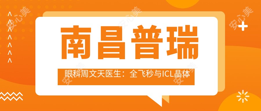 南昌普瑞眼科周文天医生:全飞秒与ICL晶体植入术专精