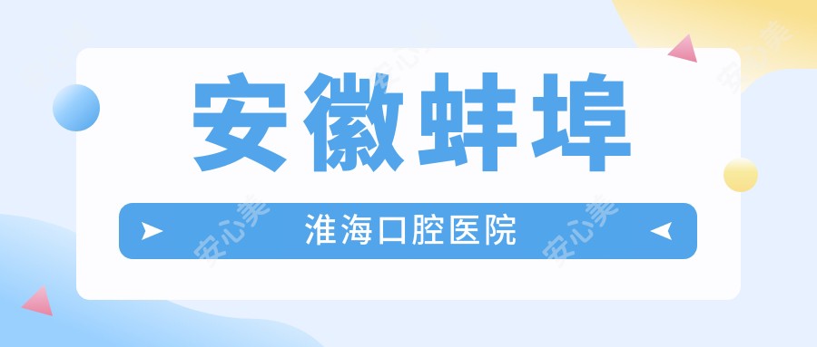 安徽蚌埠淮海口腔医院