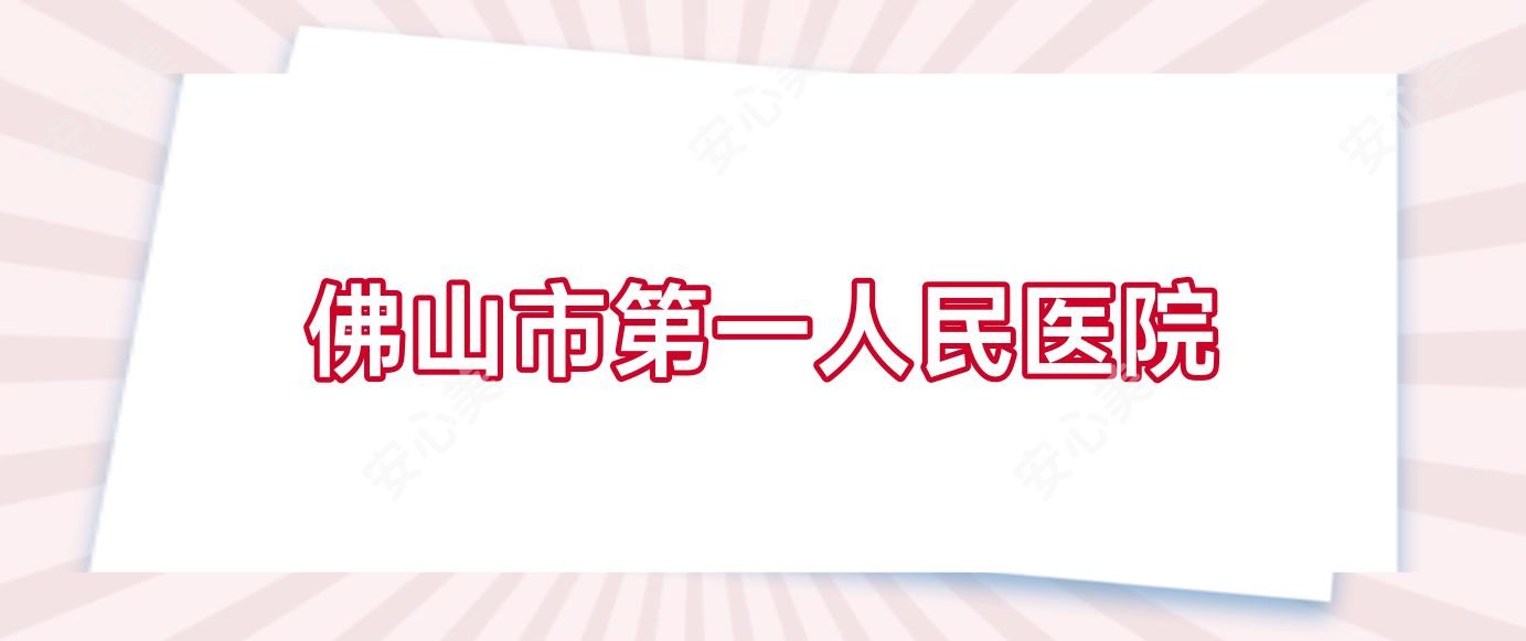 佛山市一人民医院