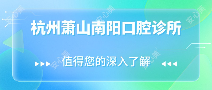 杭州萧山南阳口腔诊所