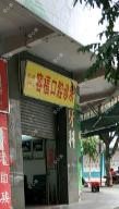 湛江赤坎容福口腔诊所
