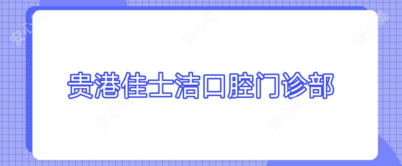 贵港佳士洁口腔门诊部