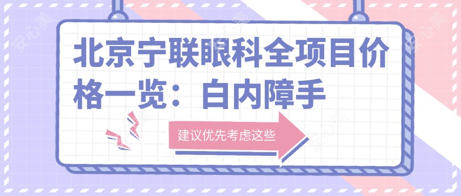 北京宁联眼科全项目价格一览:白内障手术|近视矫正|斜视治疗等费用明细