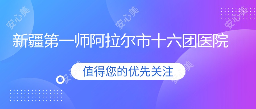 新疆一师阿拉尔市十六团医院