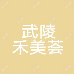 常德市武陵区常武禾美荟
