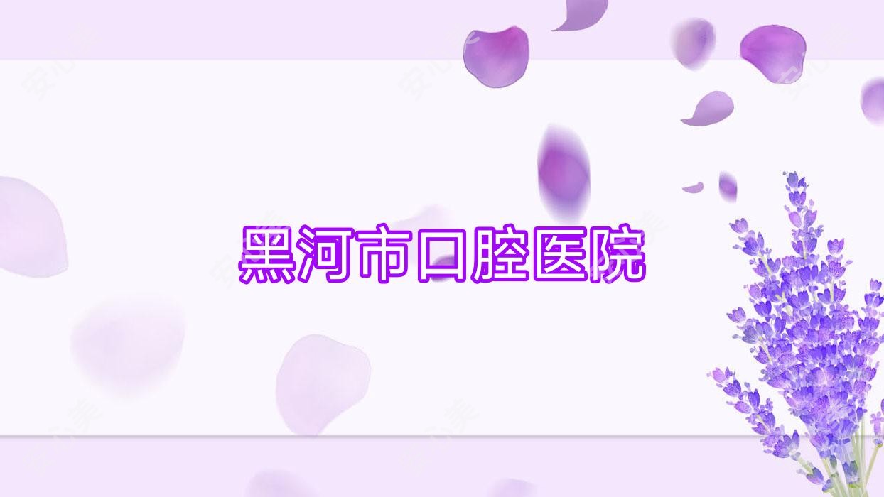 黑河市口腔医院