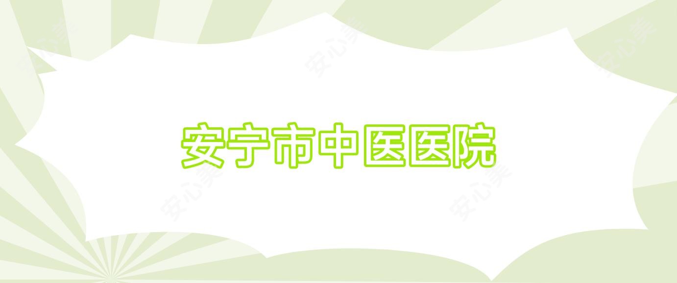安宁市中医医院