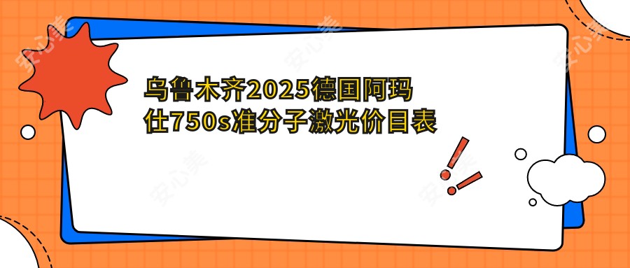 乌鲁木齐2025德国阿玛仕750s准分子激光价目表公开!(含德国阿玛仕1050rs准分子激光/德国鹰视EX500准分子激光收费价目单)