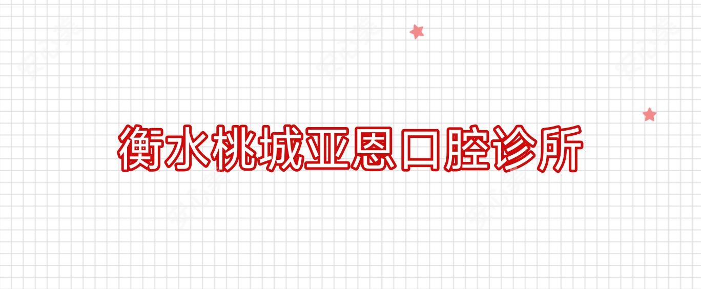 衡水桃城亚恩口腔诊所