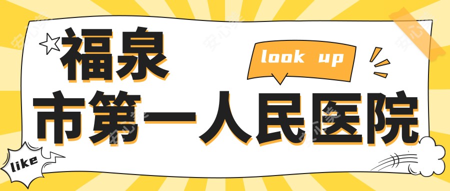 福泉市一人民医院