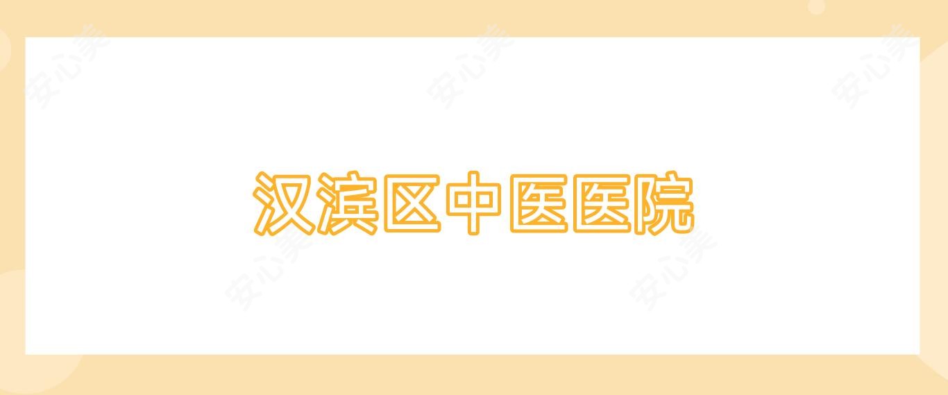 汉滨区中医医院