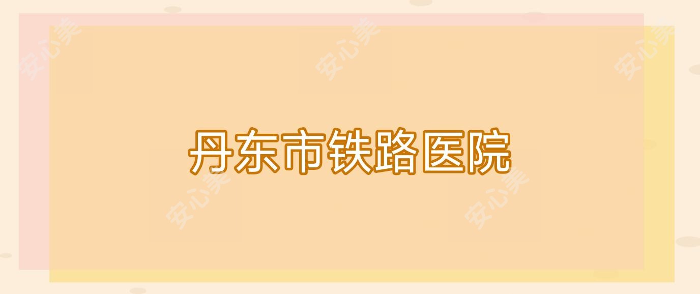 丹东市铁路医院