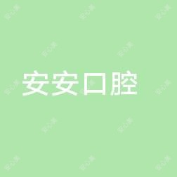 安安口腔医院