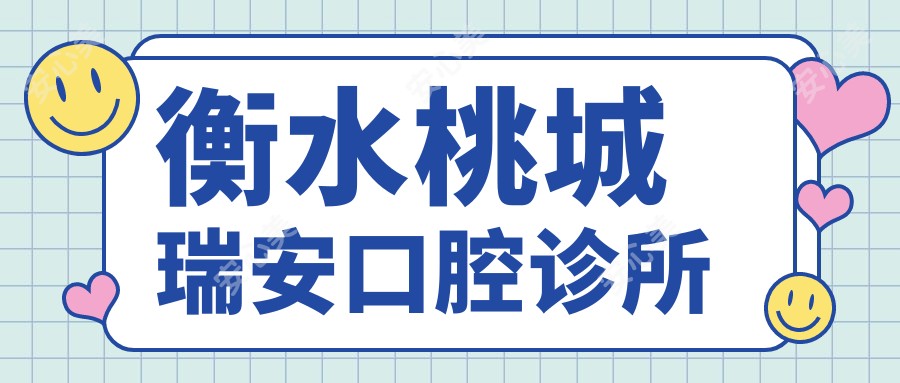 衡水桃城瑞安口腔诊所