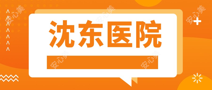沈东医院