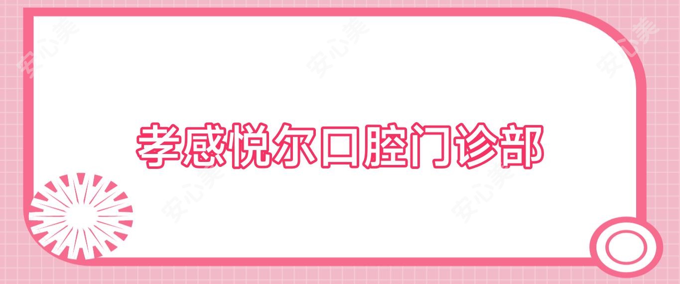 孝感悦尔口腔门诊部