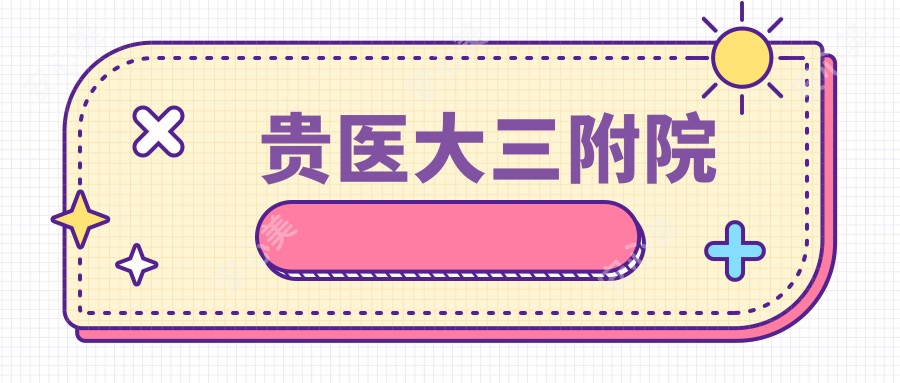 贵医大三附院