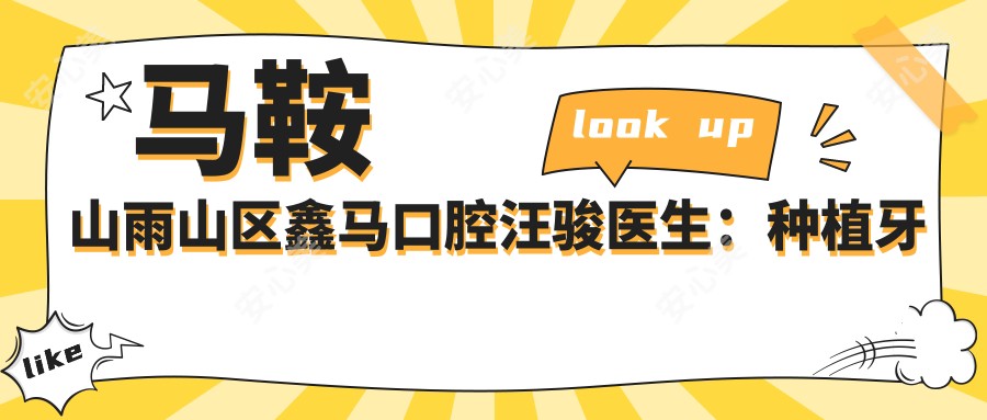 马鞍山雨山区鑫马口腔汪骏医生:种植牙与隐形矫正解析