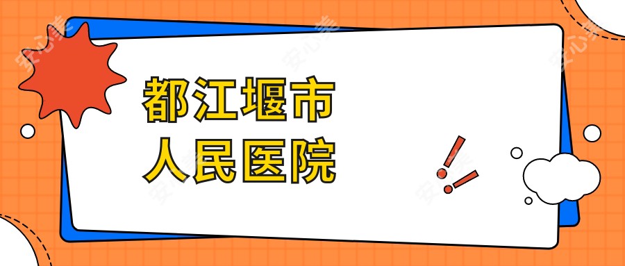 都江堰市人民医院
