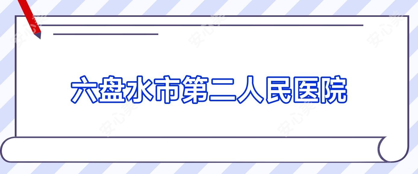 六盘水市第二人民医院
