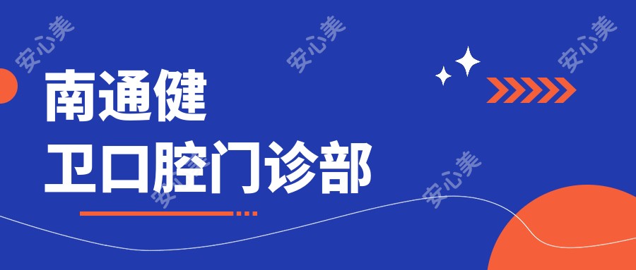 南通健卫口腔门诊部