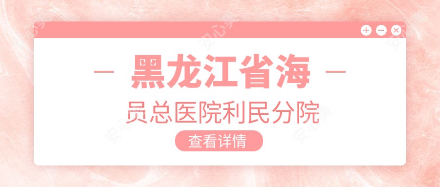 黑龙江省海员总医院利民分院