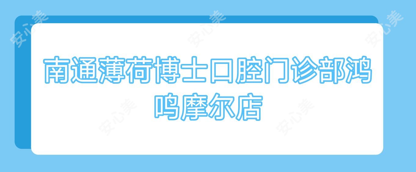 南通薄荷博士口腔门诊部鸿鸣摩尔店