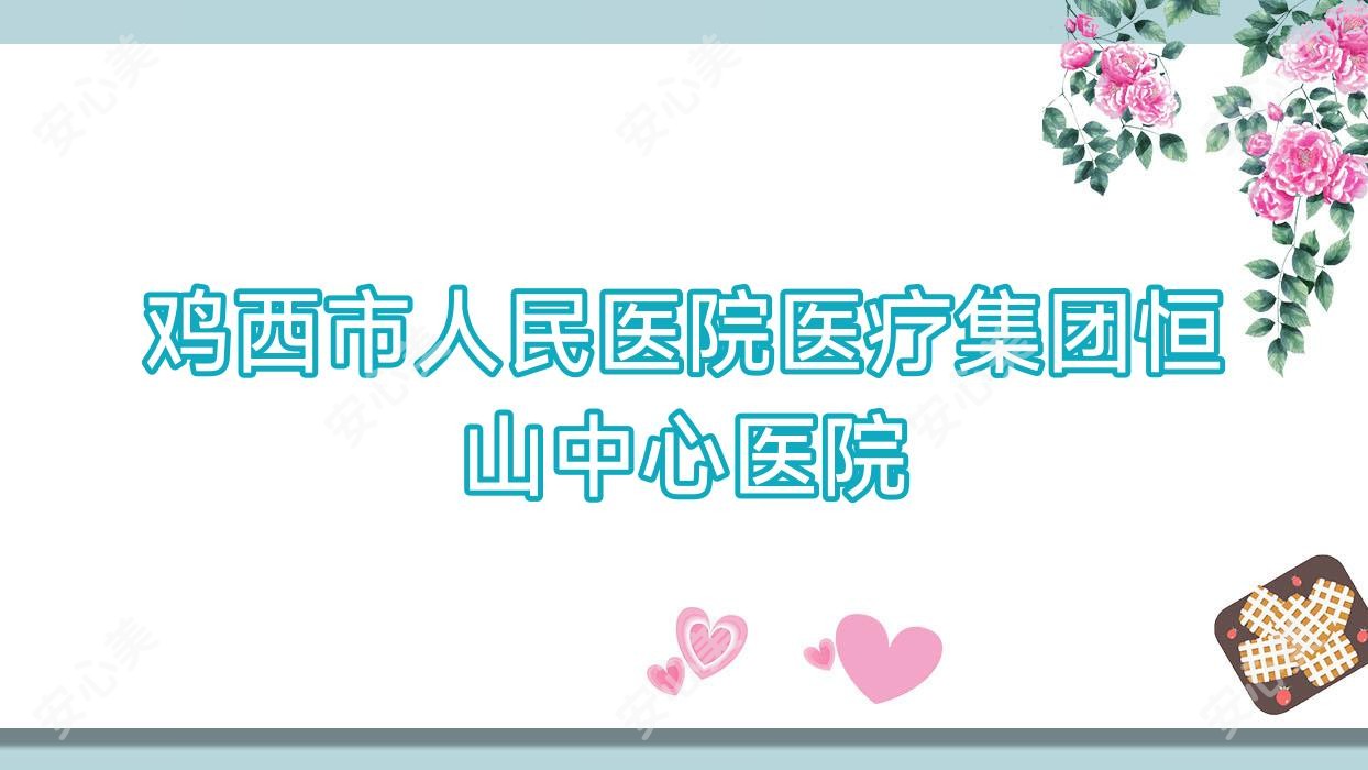 鸡西市人民医院医疗集团恒山中心医院