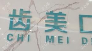 江门蓬江齿美口腔