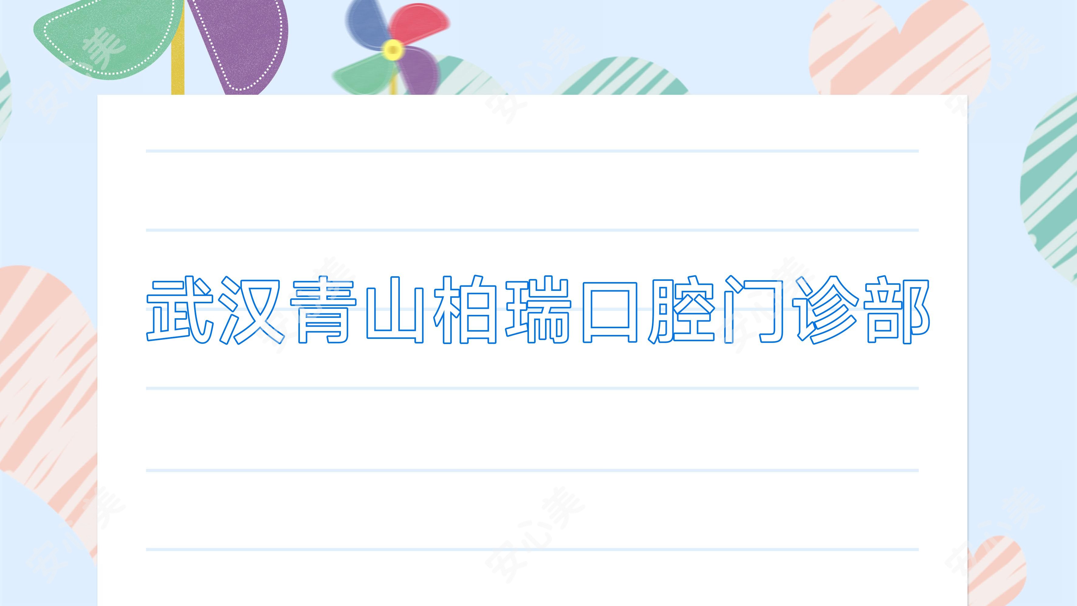 武汉青山柏瑞口腔门诊部