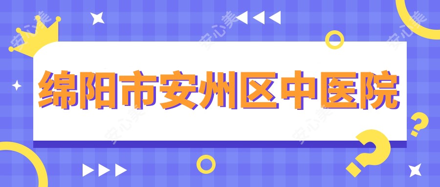 绵阳市安州区中医院