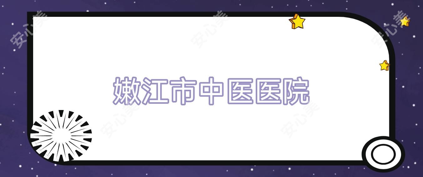 嫩江市中医医院
