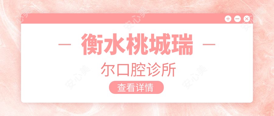 衡水桃城瑞尔口腔诊所