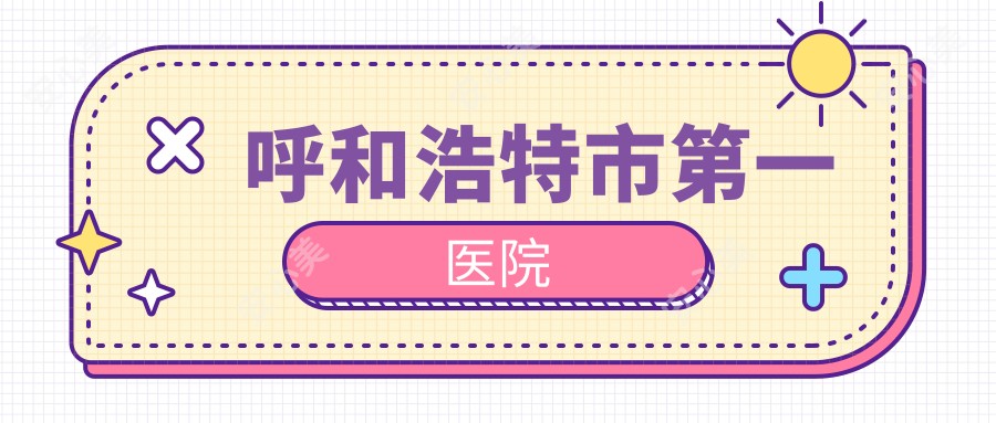 呼和浩特市一医院