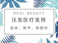 上饶沃美医疗美容