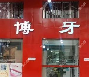 雅博牙科