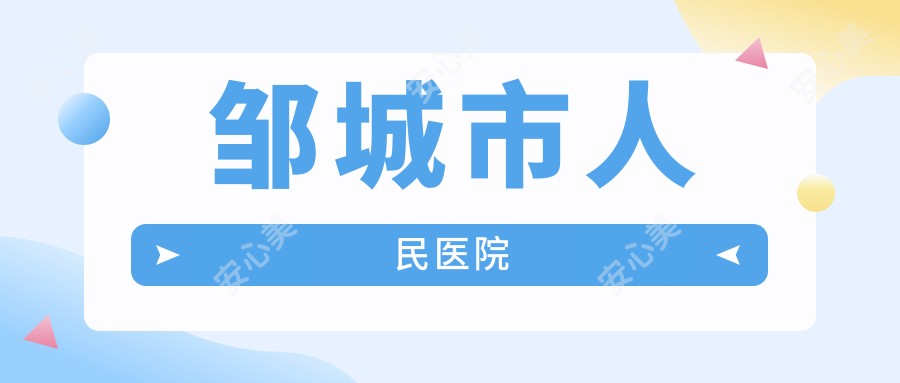 邹城市人民医院