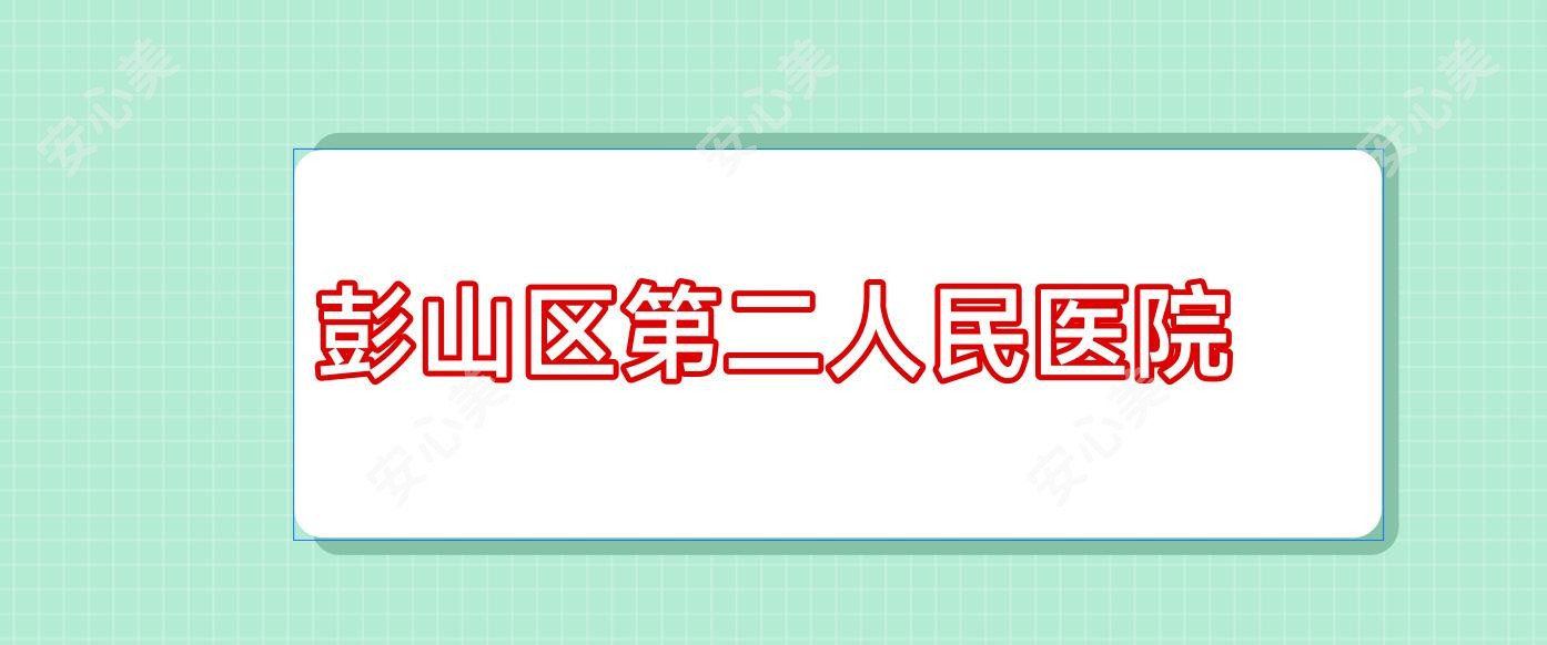 彭山区第二人民医院