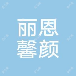 襄阳丽恩馨颜•皮肤美容中心