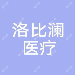 常德洛比澜医疗整形