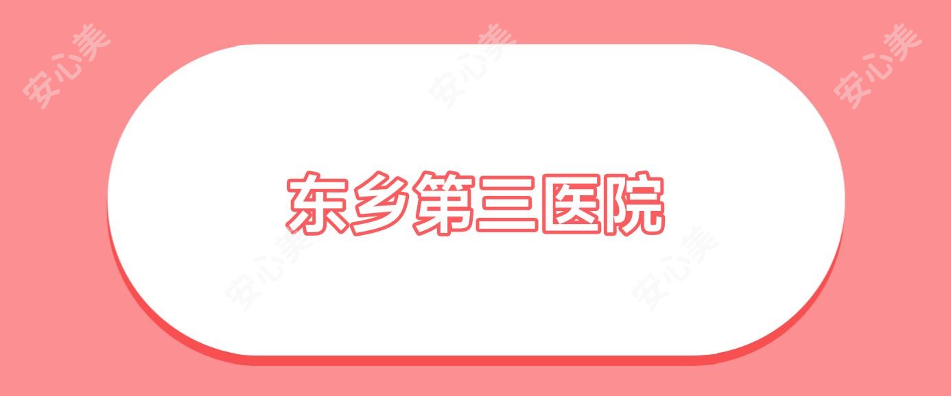 东乡第三医院