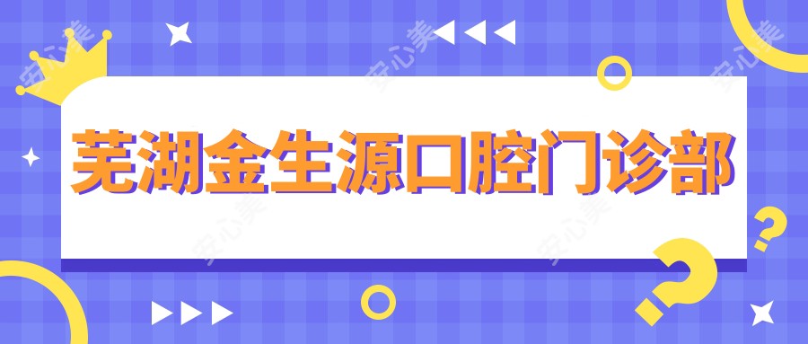 芜湖金生源口腔门诊部