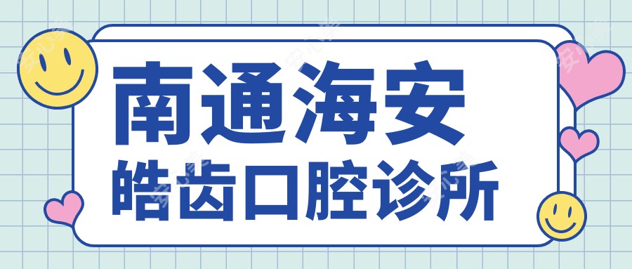南通海安皓齿口腔诊所