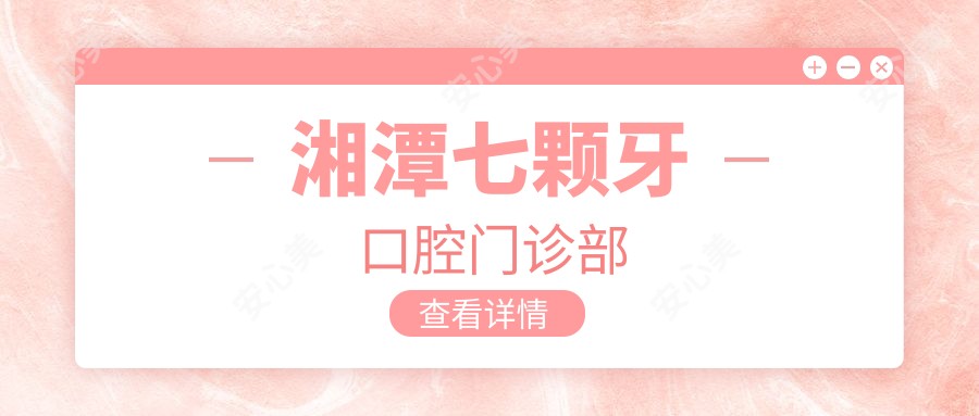 湘潭七颗牙口腔门诊部